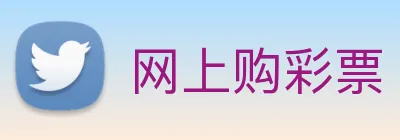 网上购彩票 Logo